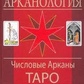Арканологія. Числові Аркани Таро Ельдемуров Ф. П.