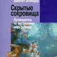 Оклендер Ст. Приховані скарби: Путівник внутрішнього світу дитини