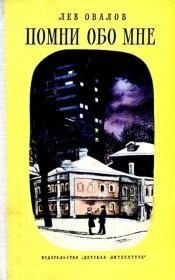 Овалів Лев Пам'ятай про мене Повесть1976 рік