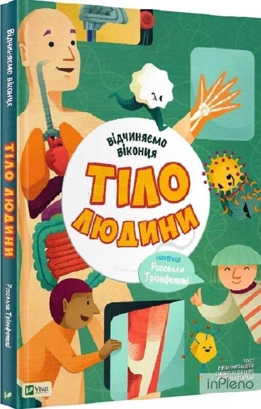 Тіло людини відчиняємо віконця.