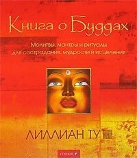 Книга о Буддах. Ліліан Ту.