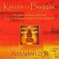 Книга о Буддах. Ліліан Ту.