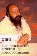 Ошо Раджніш Сонце сходить ввечері. Лотос усвідомлення
