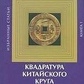 М'ясників Квадратура китайського кола компл. 2 кн.