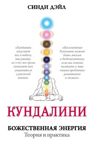 КУНДАЛІНІ: ТЕОРІЯ ТА ПРАКТИКА -- СІНДІ ДЕЙЛ