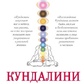 КУНДАЛІНІ: ТЕОРІЯ ТА ПРАКТИКА -- СІНДІ ДЕЙЛ