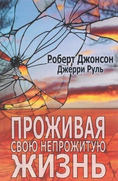 Проживаючи своє непрожите життя. Джонсон Р.