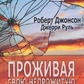 Проживаючи своє непрожите життя. Джонсон Р.