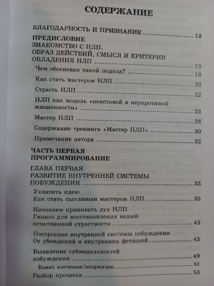 Шлях НЛП. Образ дій, сенс і критерії опановування НЛП. Майкл Холл