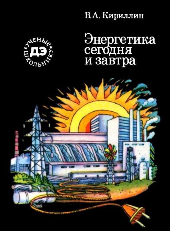 У Кириллин ЕНЕРГЕТИКА СЬОГОДНІ І ЗАВТРА