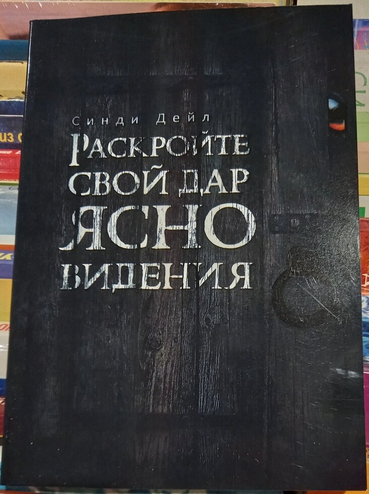 Розкрийте свій дар ясновидіння. Сінді Дейл