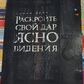 Розкрийте свій дар ясновидіння. Сінді Дейл