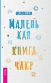 Маленька книга чакр. Дейл Сінді.