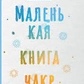 Маленька книга чакр. Дейл Сінді.
