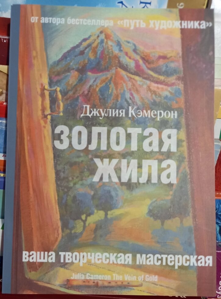 Золота жила. Ваша творча майстерня. Джулія Кемерон