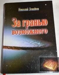 Лівашов Н. За межею можливого.