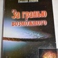 Лівашов Н. За межею можливого.