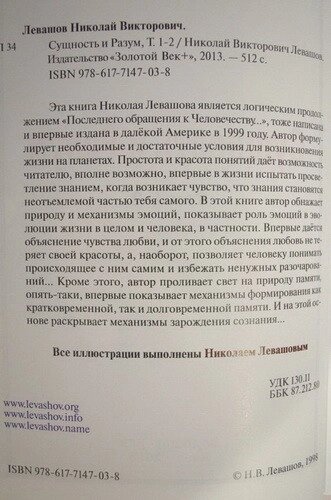 Микола Левашов. Сучність і розум. 1-2 томи