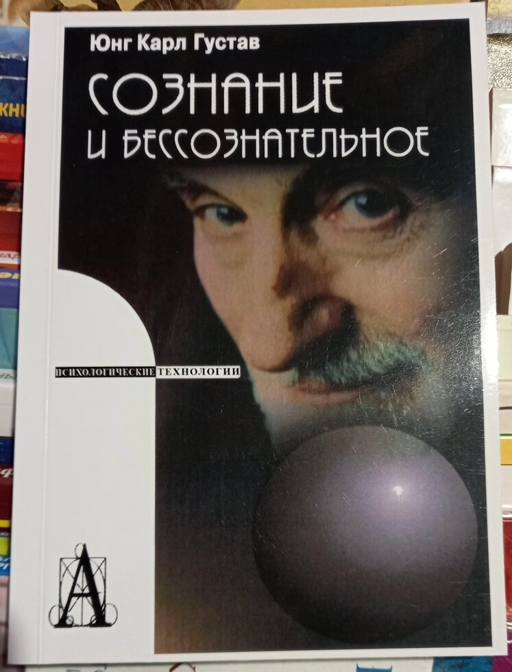 Розпізнавання і несвідоме. Юнг К. Г.