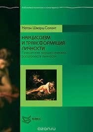 Нарцисизм і трансформація особистості: Психологія нарцисичних розладів особистості. Шварц-Салантин Натан.