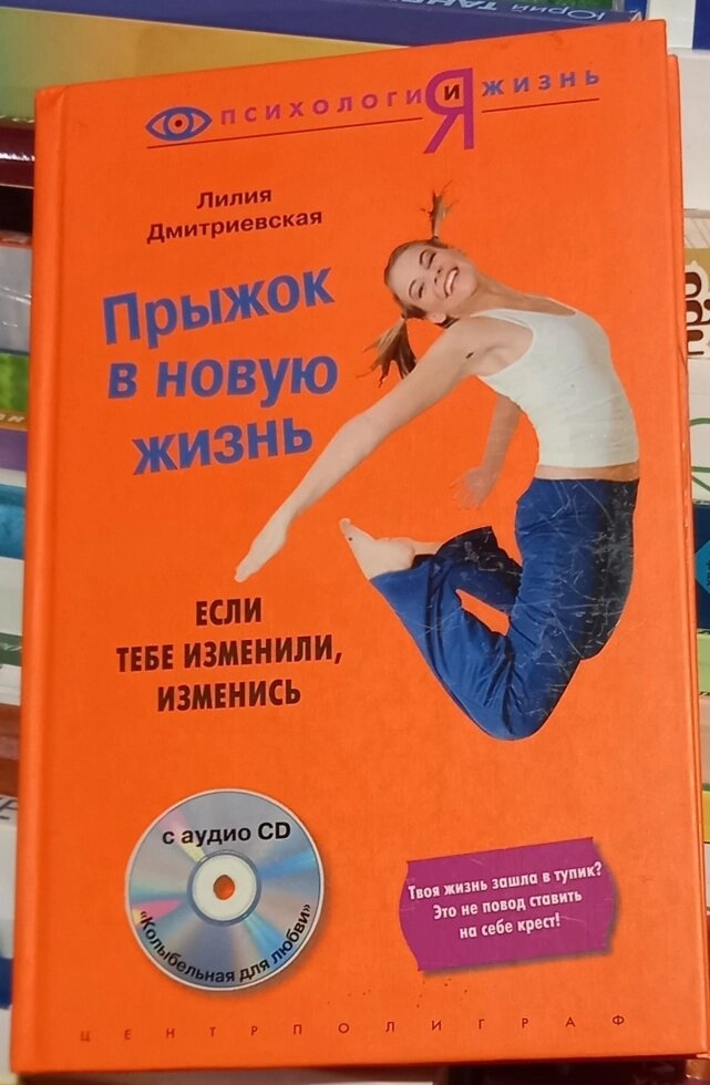 Стрибок у нове життя: якщо тобі змінили — змінись. Дмитриєва Л.
