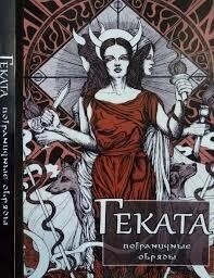 Геката. Прикордонні ритуали. Есте С. Ренкін Д.