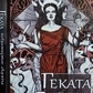 Геката. Прикордонні ритуали. Есте С. Ренкін Д.