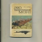 Ю Зайцев ЦЕ ДИВОВИЖНЕ МОРЕ (Чорне море) 1978р.