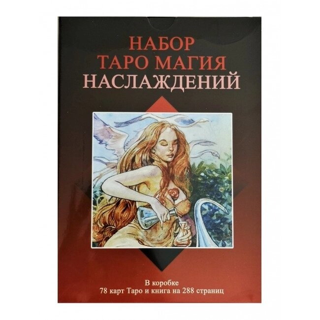 Магія Насолода Таро (подарунковий набір) 78 карт + Книга 288 стр. Карти Таро.