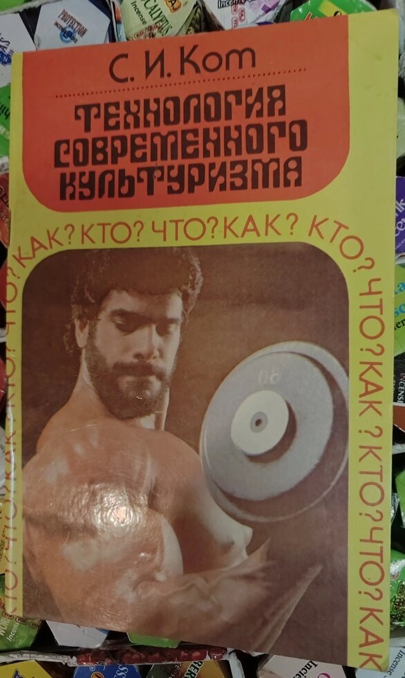 Технологія современного культуриста Кот С. И.