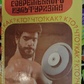 Технологія современного культуриста Кот С. И.