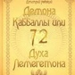 72 демона Каббали або 72 парфуми Легометона. Микола Невський.