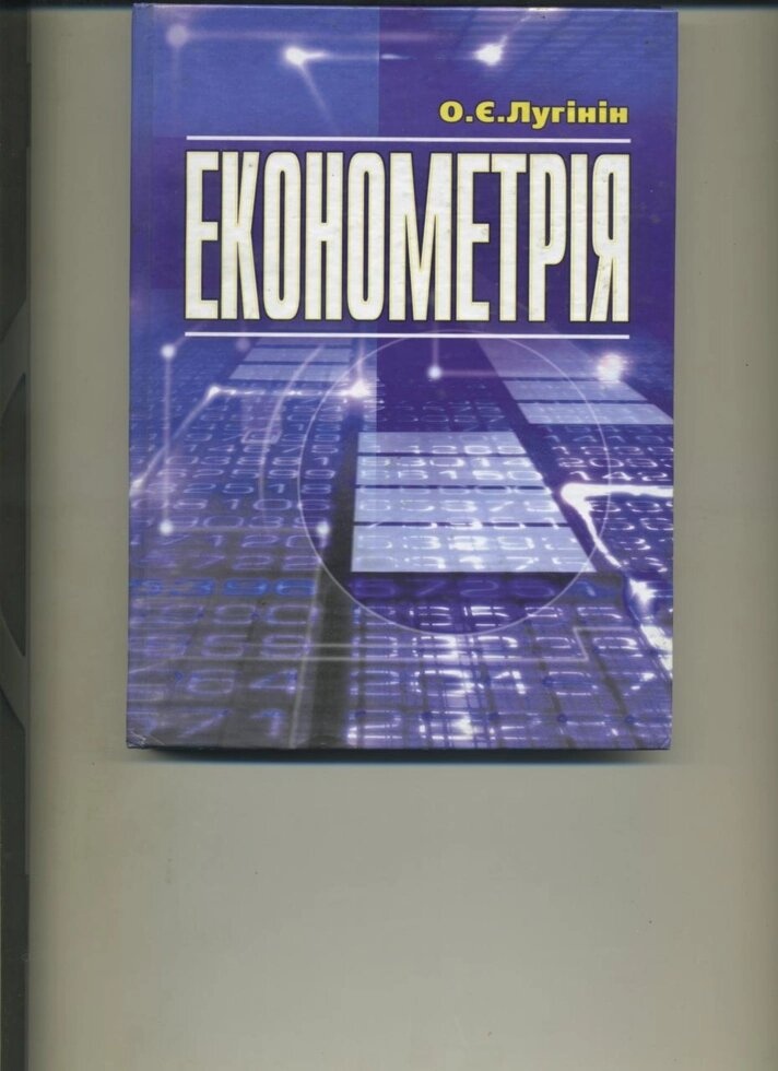 Про Лугінін ЕКОНОМЕТРІЯ Нвчальний посібник