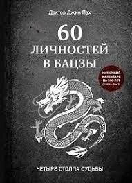 60 осіб у бацзи. Чотири стовпи долі. Пех Д.