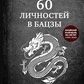 60 осіб у бацзи. Чотири стовпи долі. Пех Д.