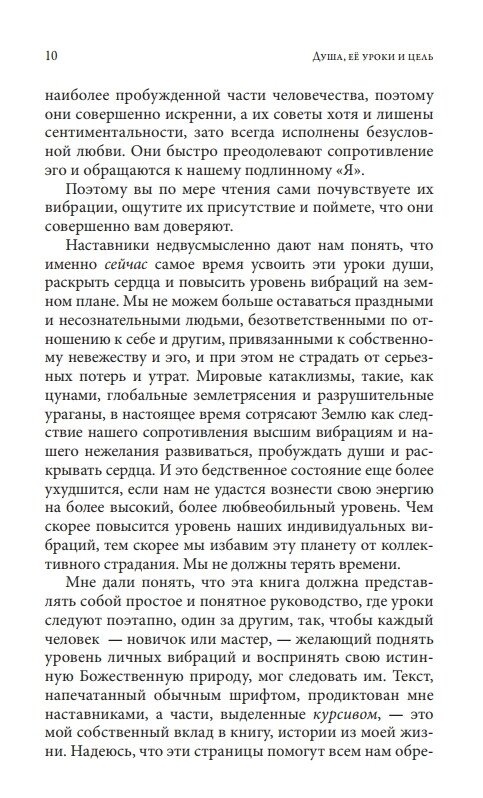 Душа, її уроки та мета: практичне керівництво. Чокет