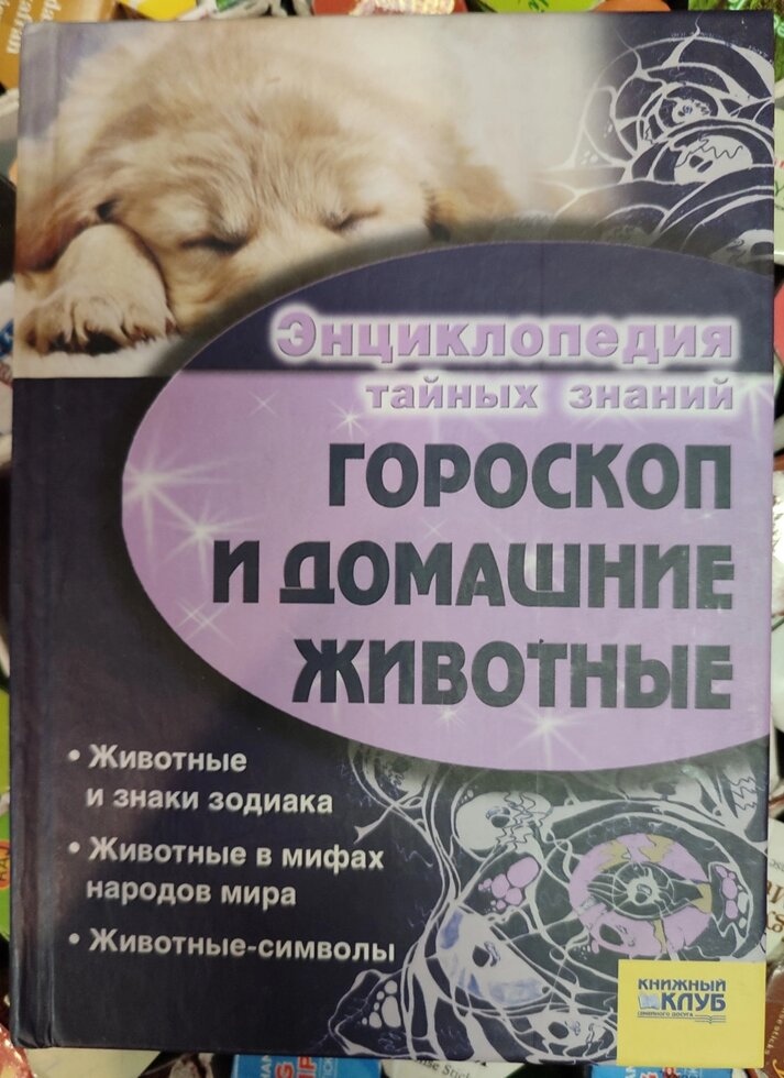 Гороскоп і хатні тварини.