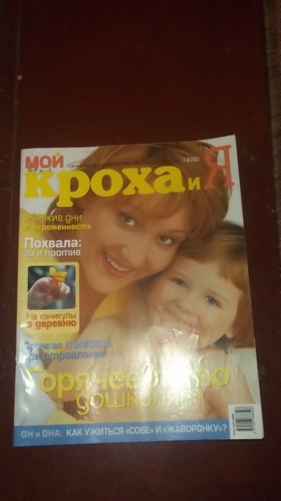 Мій малюк і я 7-8/2001 журнал практичних порад