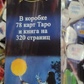 Язичеське Таро подарунковий набір картки 78 шт. + книга 310 стор. Карти Таро.