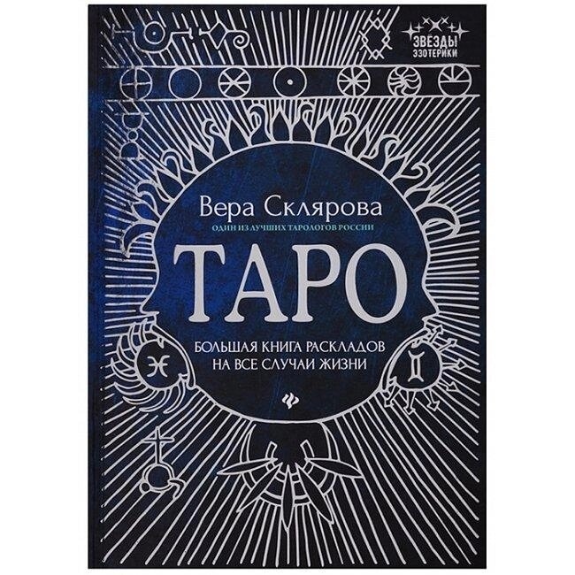 Таро. Велика книга розкладів на всі випадки життя. Вера Скляна.