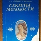 Кольгуненко І Секрети молодості