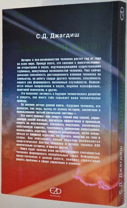Впливи та Зв'язки. Джагдіш.