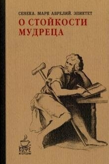 Сенека, Марк Аврелій, Епіктет Про стійкості мудреця.