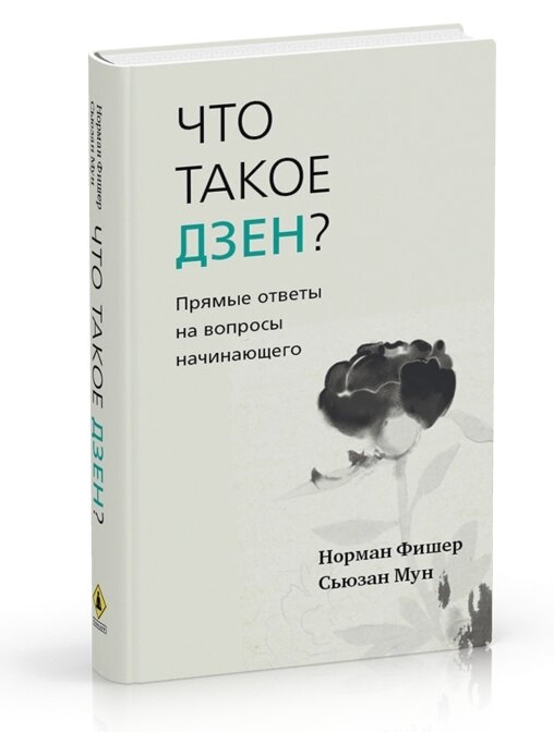 Що таке дзен? Прямі відповіді на питання початківця. Фішер М., Мун С.