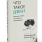 Що таке дзен? Прямі відповіді на питання початківця. Фішер М., Мун С.