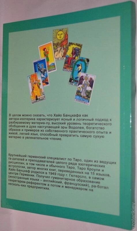 Самовчитель з Таро. Хайо Банцхаф