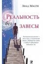 Реальність без завіси. Масрі Зіад