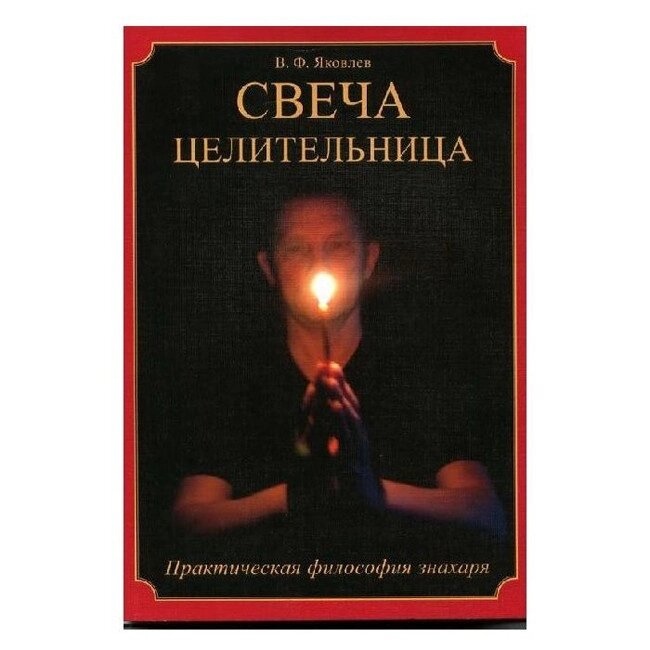 Свічка цілителька. Віктор Яковлев