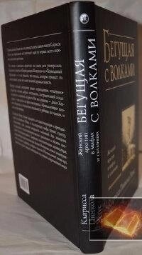 Біжить з вовками. Кларисса Естес