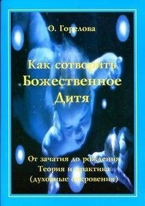 Як створити Божественне дитя. Горєлова